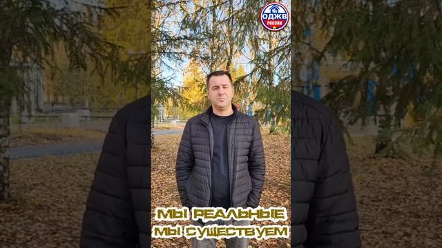 мы живые, мы существуем..