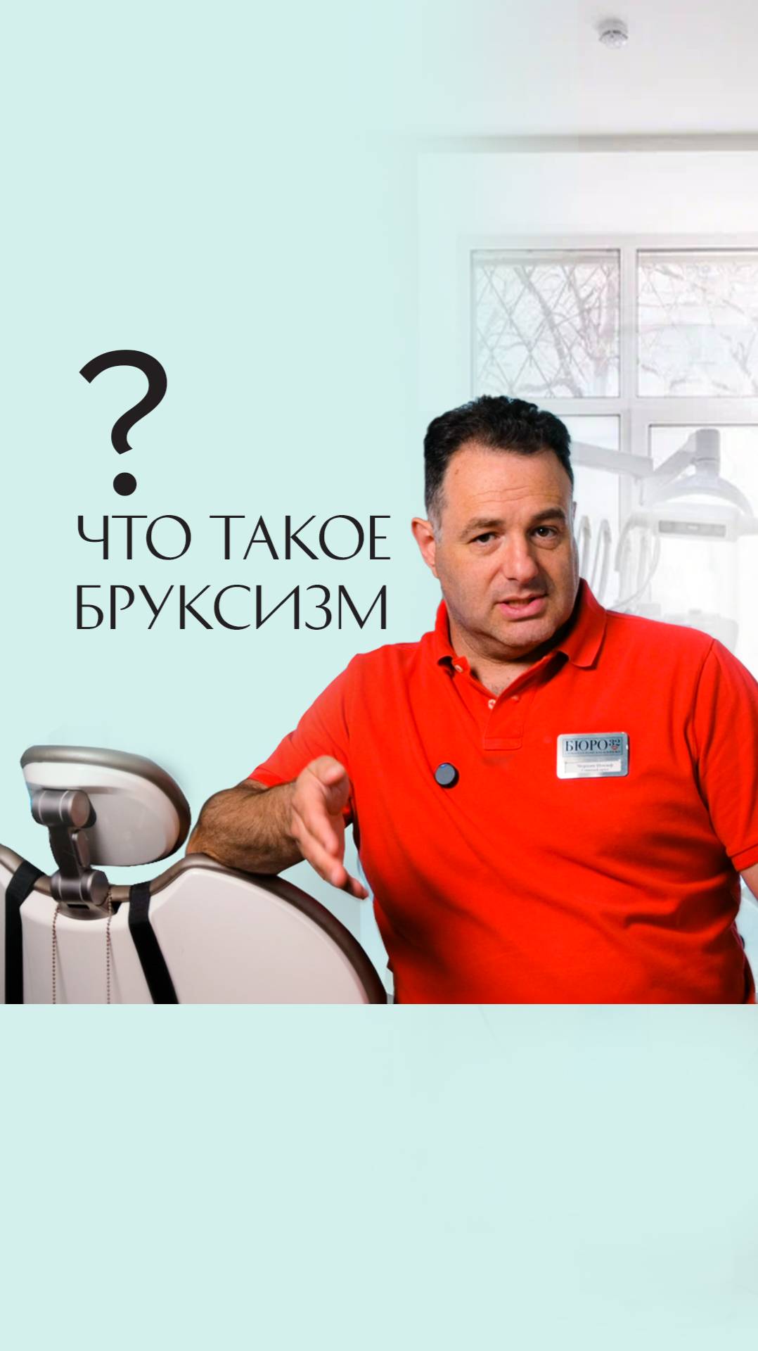 Что такое бруксизм? #Стоматология #ИосифЧерняк #Бюро32 #КаналВрача #ЧтоТакоеБруксизм