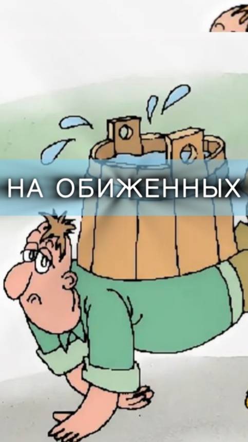 Почему на обиженных воду возят?
