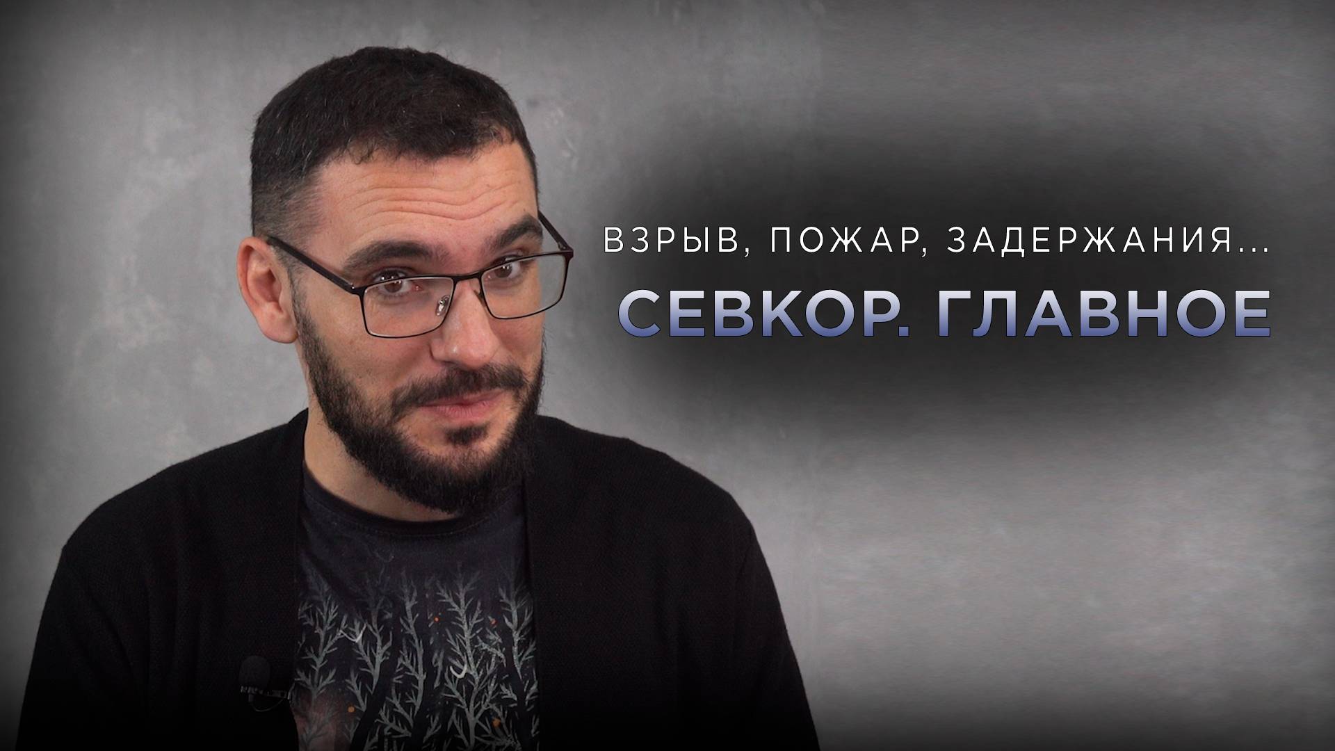 Севкор. Главное: Взрыв в Севастополе, пожар, строительство, и древние секреты Мангупа…