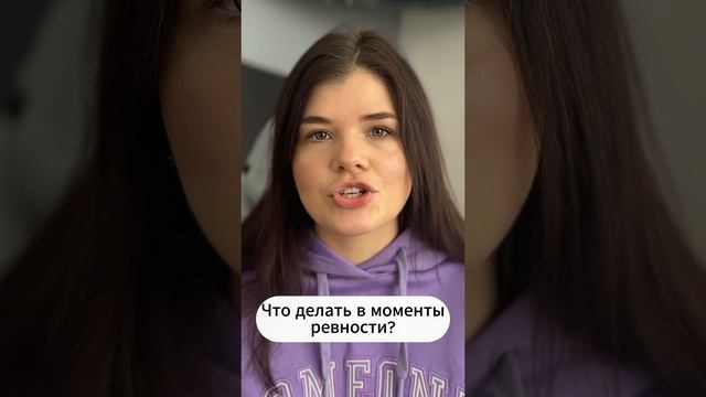 Как помочь себе в моменты ревности - смотри в моем видео на канале