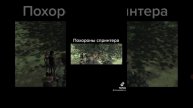 ПОХОРОНЫ СПЛИНТЕРА "ЧЕРЕПАШКИ НИНДЗЯ"