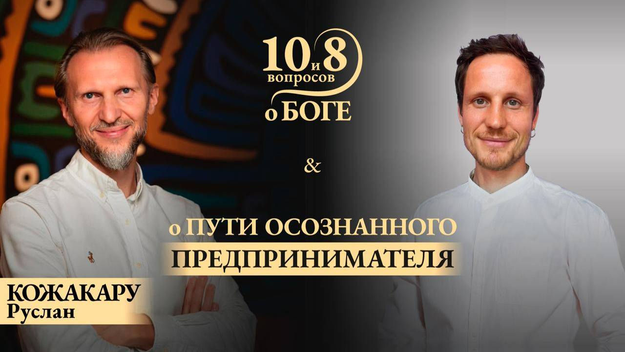 Руслан КОЖАКАРУ - о науке жизни, ценностно - ориентированном бизнесе, многодетной семье, вере и Боге