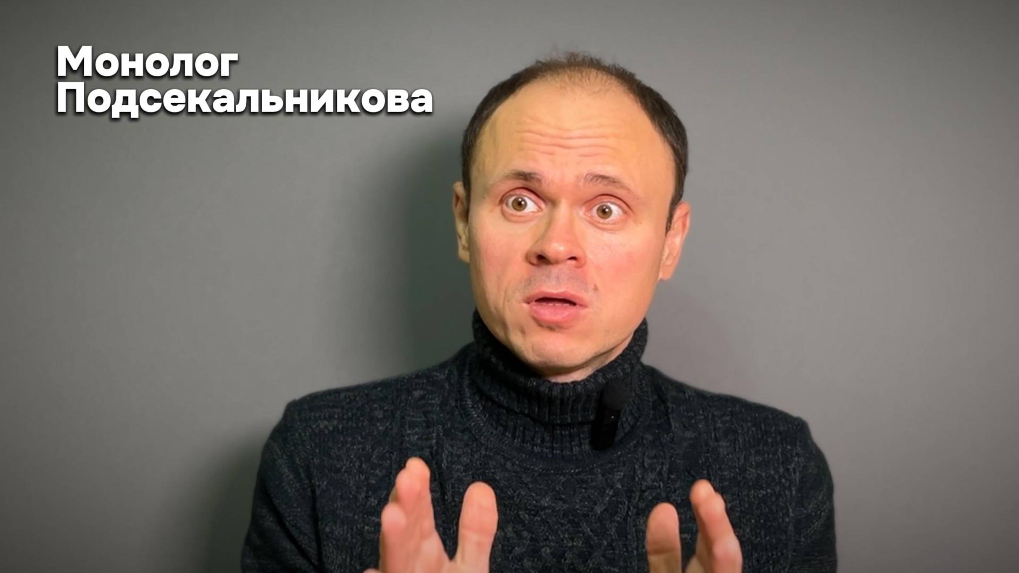 Монолог Подсекальникова в исполнении Максима Мальцева