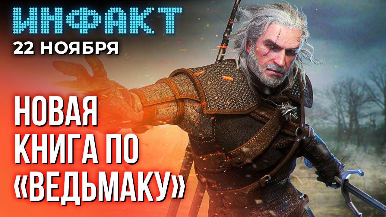 Инфакт от 22.11.24. Отзывы игроков о STALKER 2, игра года — Black Myth Wukong, превью Avowed...