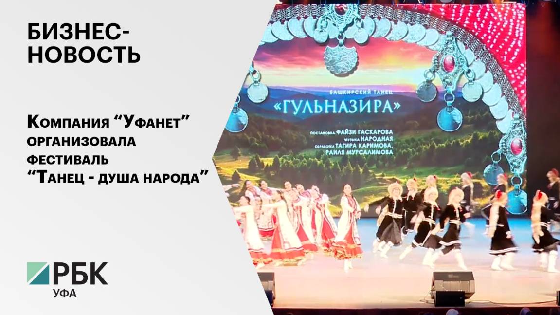 Бизнес-новость. Компания "Уфанет" организовала фестиваль "Танец - душа народа"