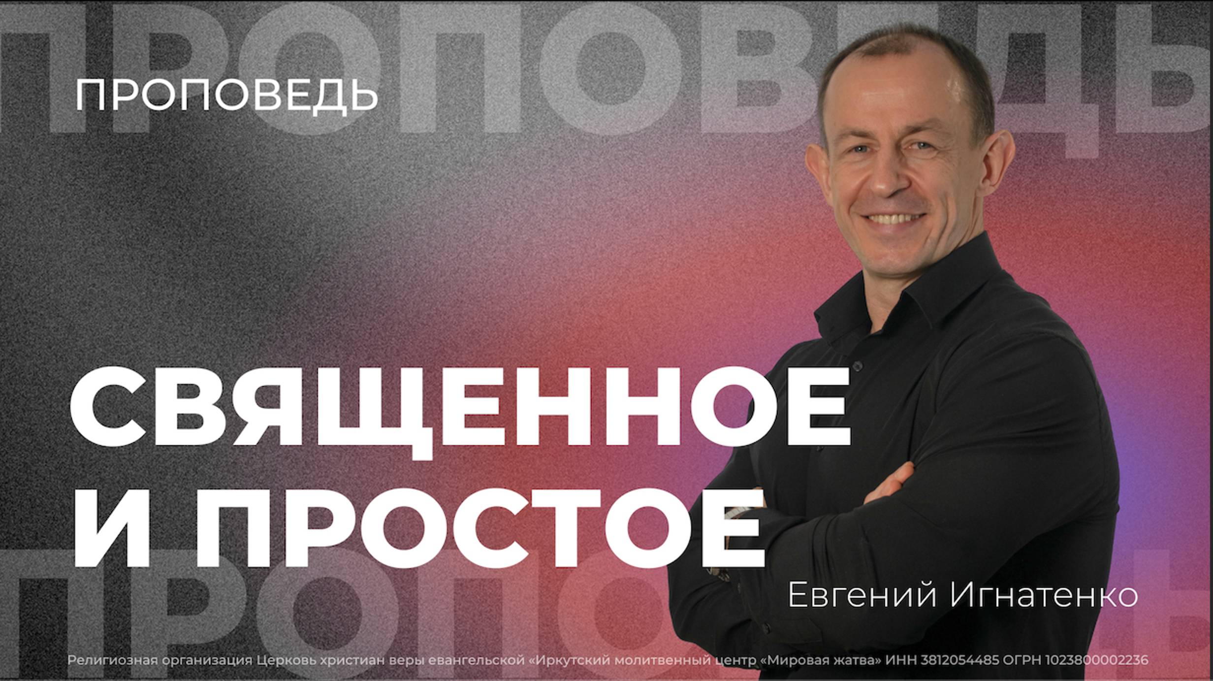 Священное и простое | 17.11.24 | Евгений Игнатенко