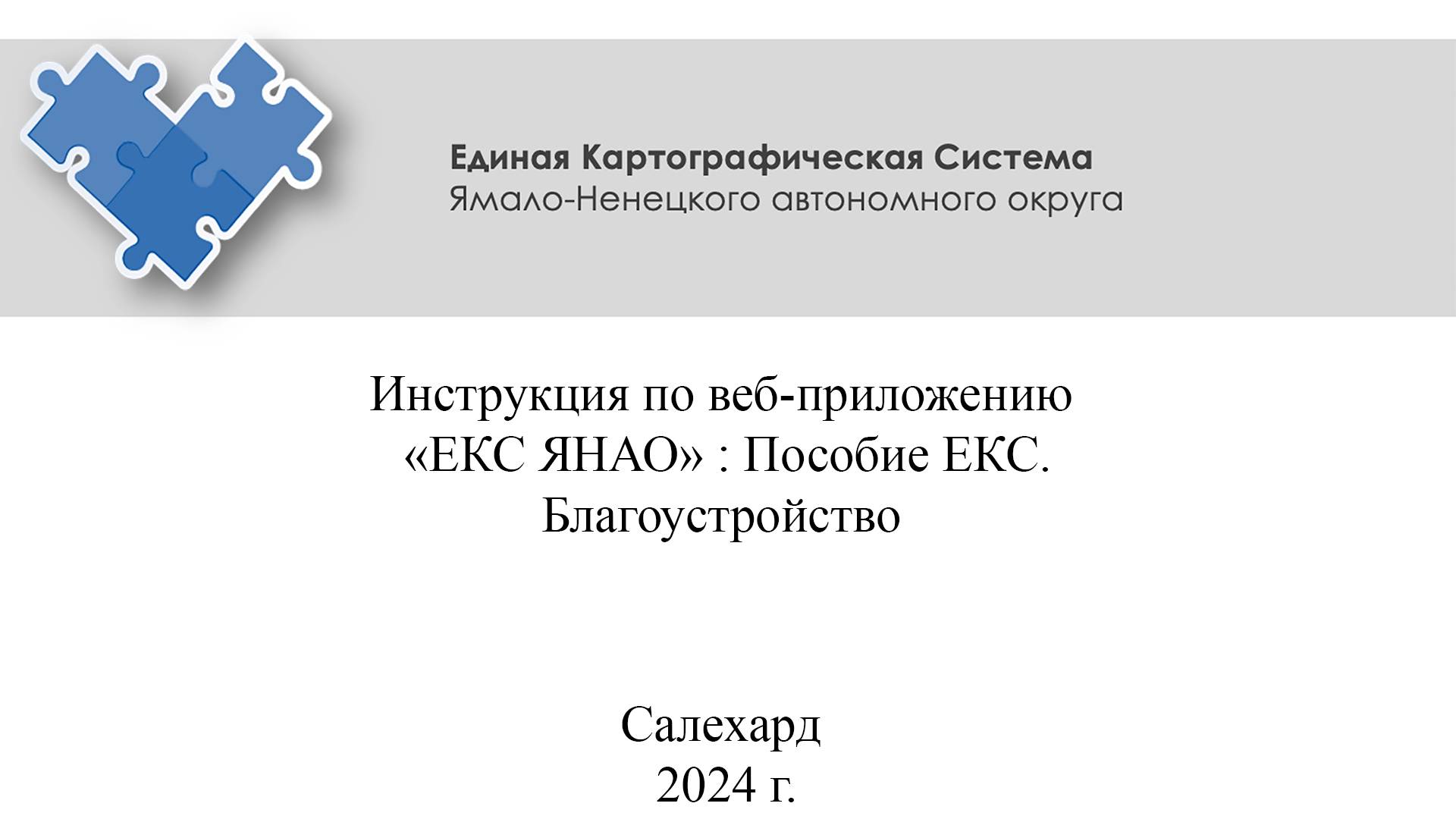 ЕКС. Благоустройство. 
Видеоинструкция по редактированию с использованием веб-порта ЕКС ЯНАО.