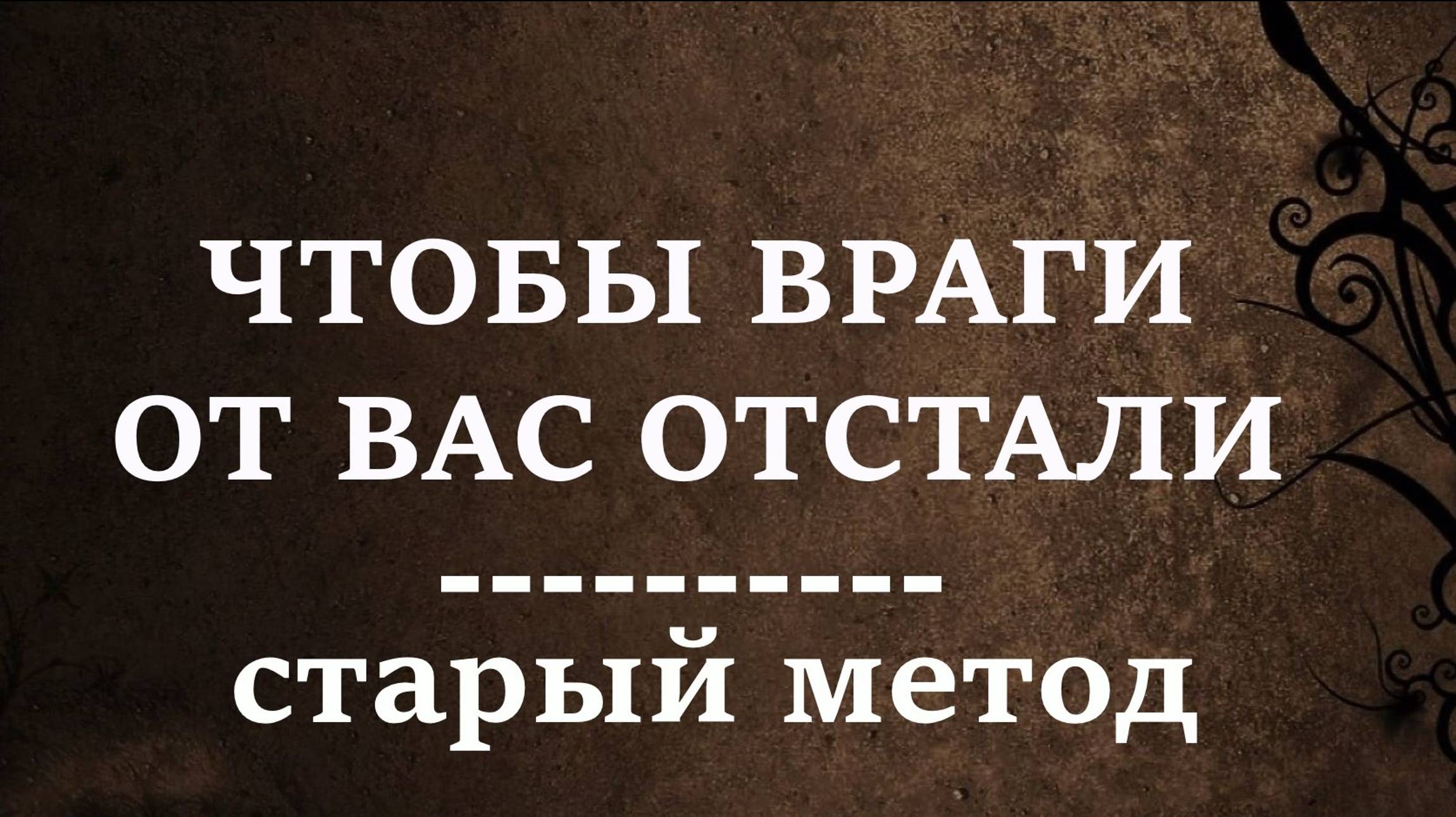 ЧТОБЫ ВРАГИ ОТ ВАС ОТСТАЛИ | Старый проверенный метод