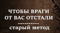ЧТОБЫ ВРАГИ ОТ ВАС ОТСТАЛИ | Старый проверенный метод