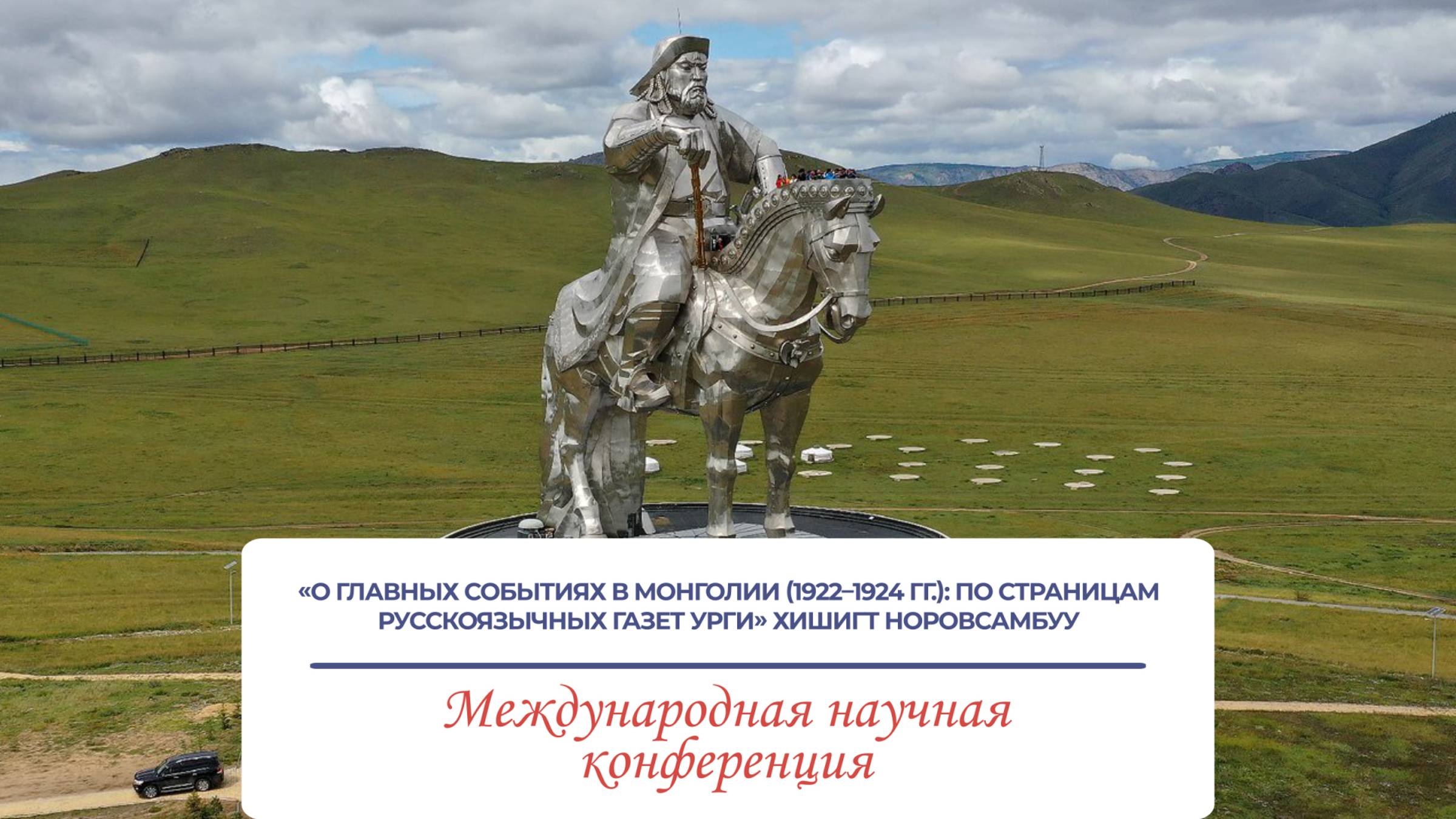 О главных событиях в Монголии 1922–24 гг.: по стран-м русскоязычных газет Урги. - Хишигт Норовсамбуу