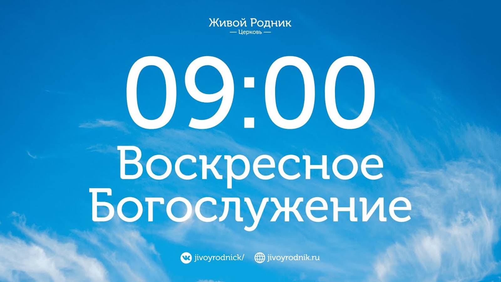 24 Ноября 2024 в 9:00 / 1-е Воскресное Богослужение, в 12:00 2-е Богослужение