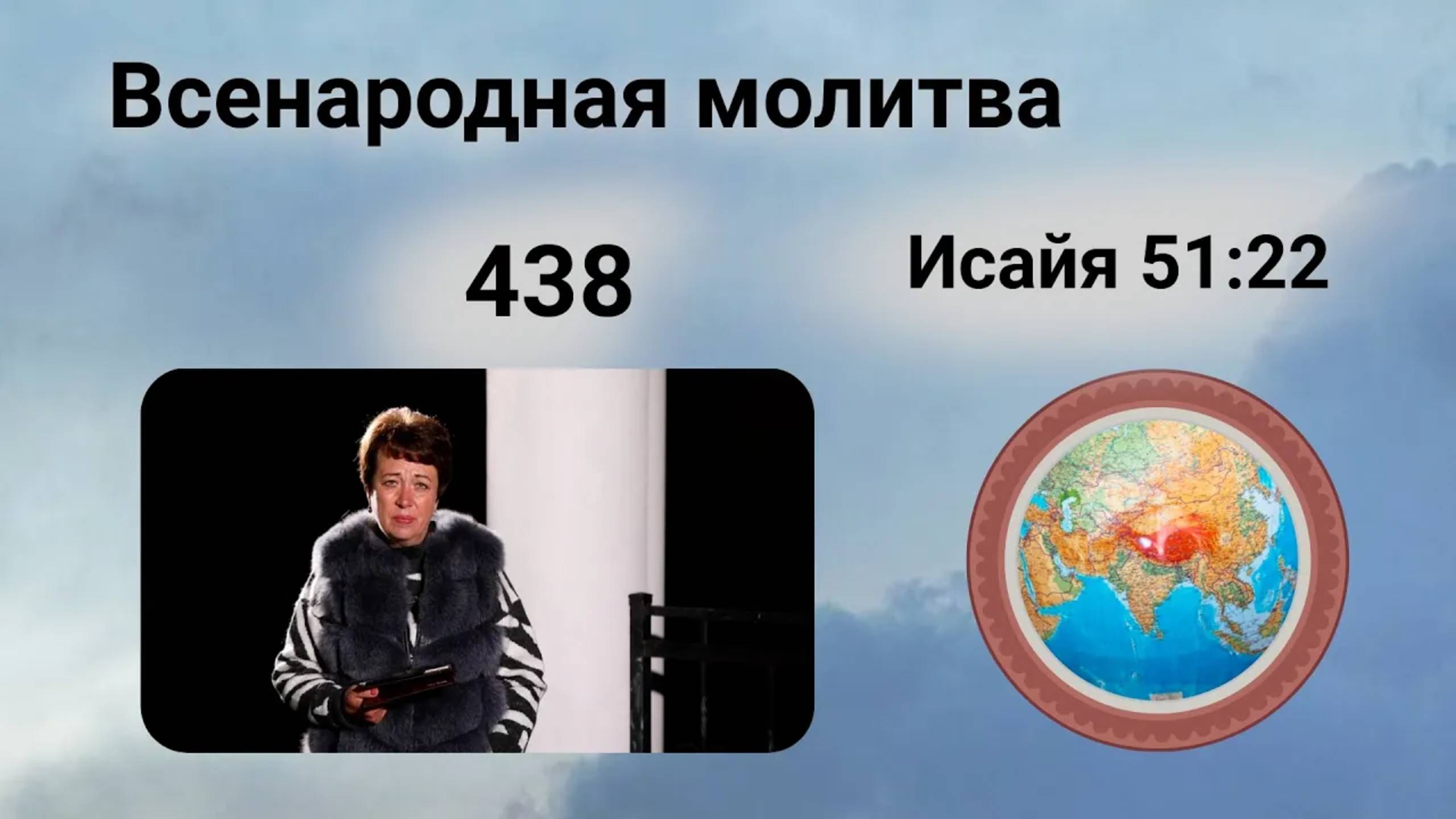 438. Всенародная молитва. 22 ноября. Исаия 51:22