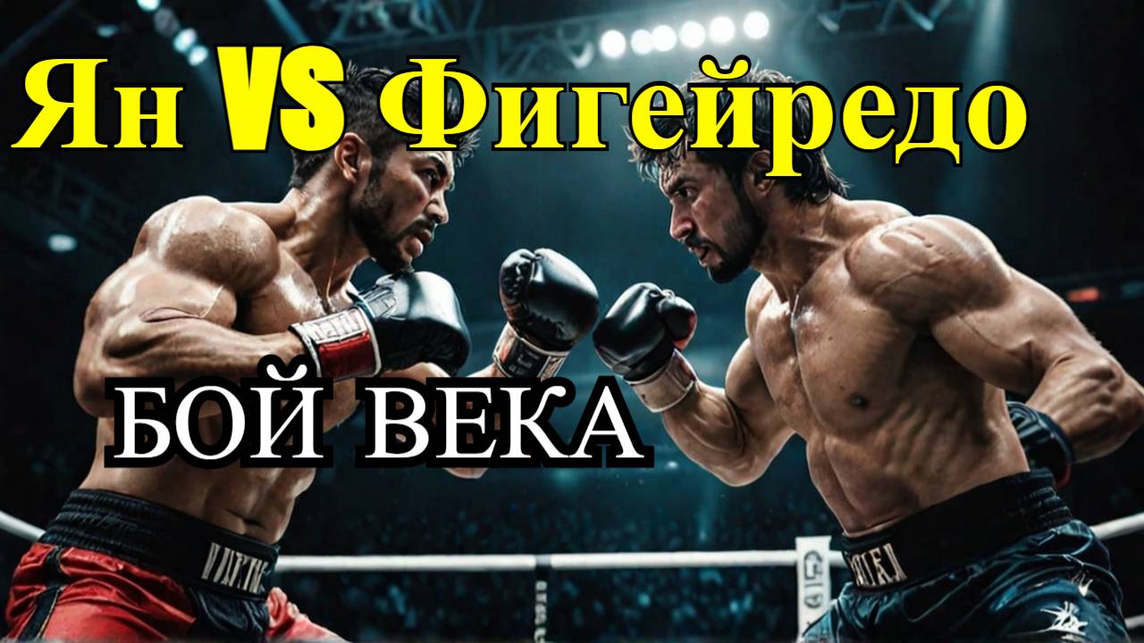 Ян vs. Фигейреду Прогнозы и Прямая Трансляция