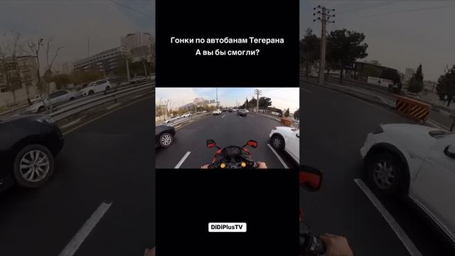 Гонки по Тегерану на мотоцикле. Super races in Tehran.