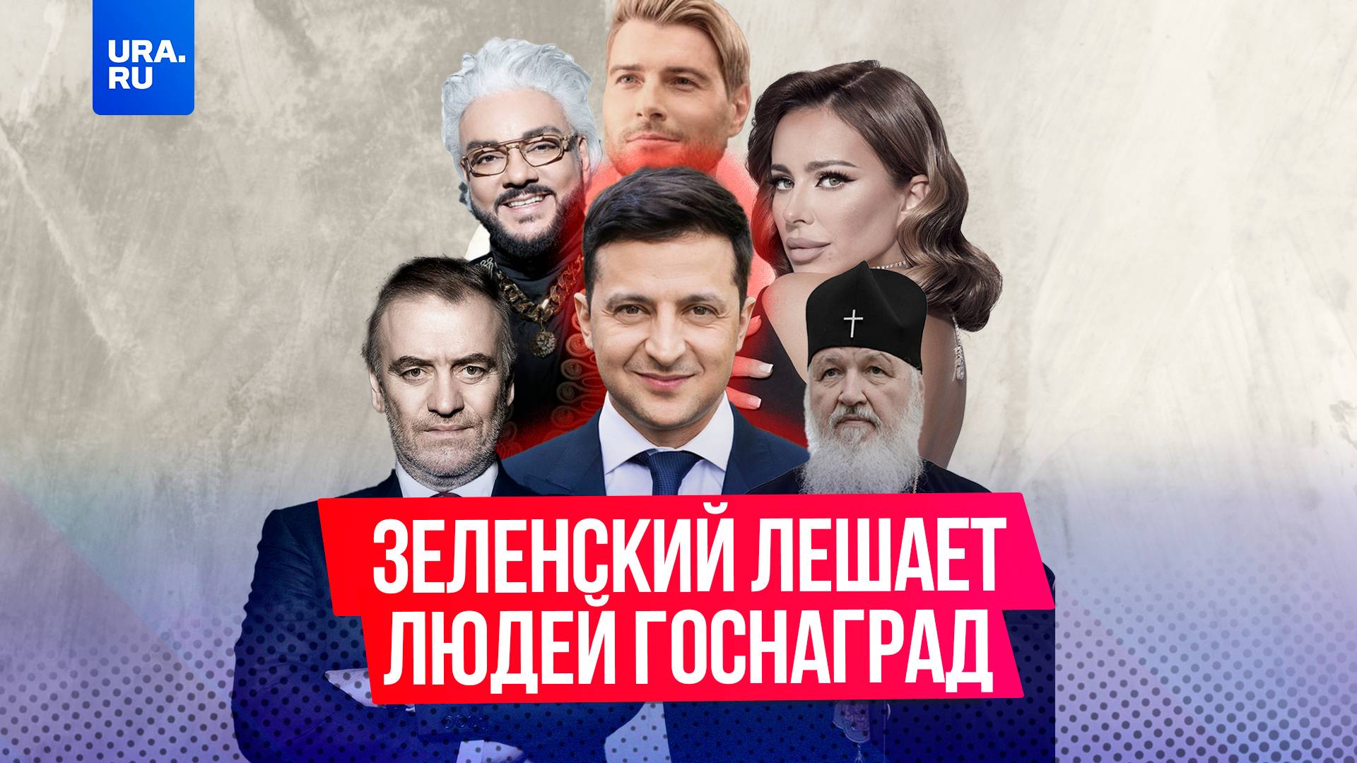 Зеленский лишил украинских госнаград Киркорова, Баскова, патриарха Кирилла и еще 30 человек