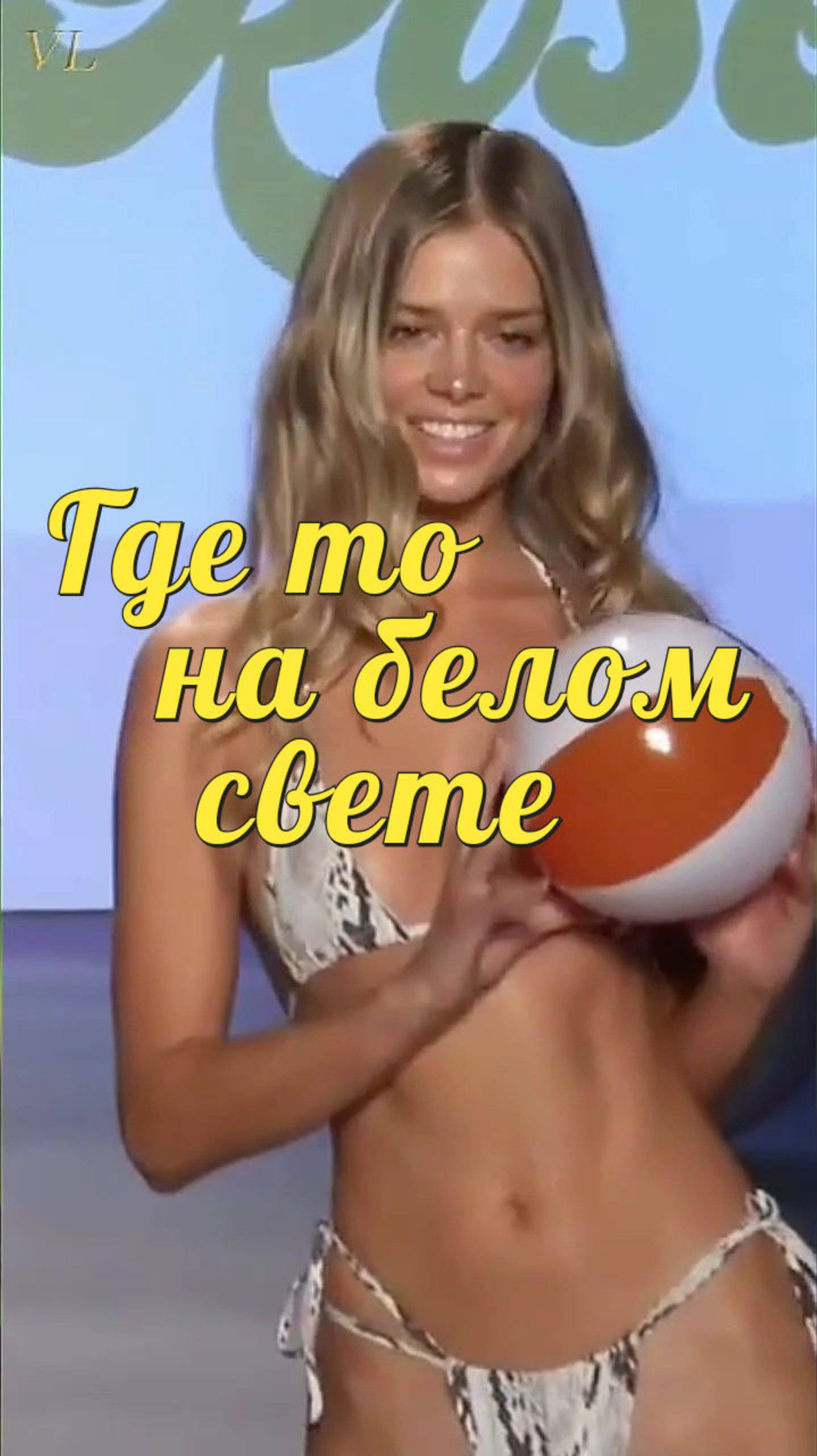 Девушки 💐 Бикини 🌴 Где то на белом свете 🥰