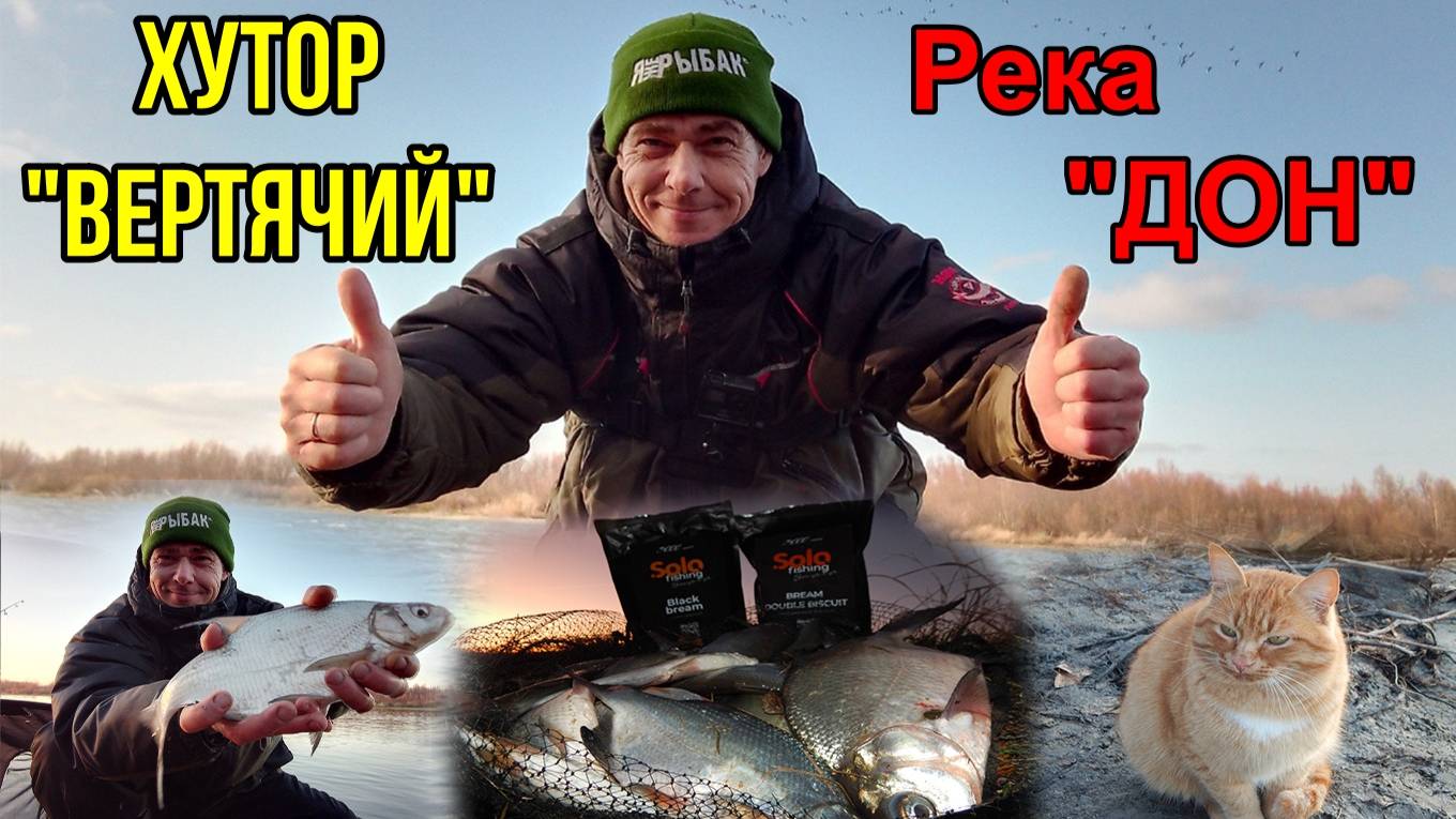 Двухдневная поездка на Дон. Хутор Вертячий. Фидер.