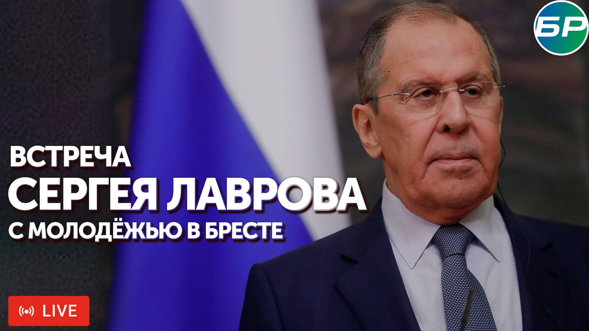 Лавров проводит встречу с белорусской молодежью в Бресте | ПРЯМАЯ ТРАНСЛЯЦИЯ