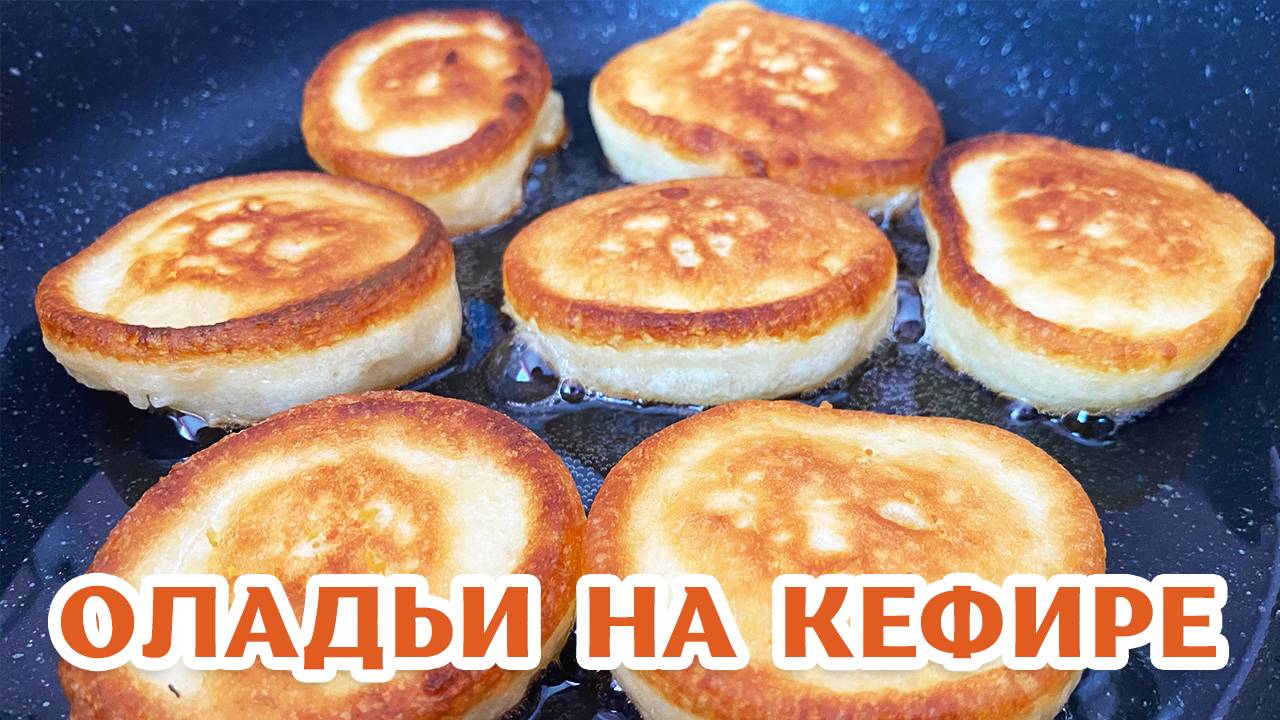 ВКУСНЫЕ Оладьи на кефире – Простой рецепт