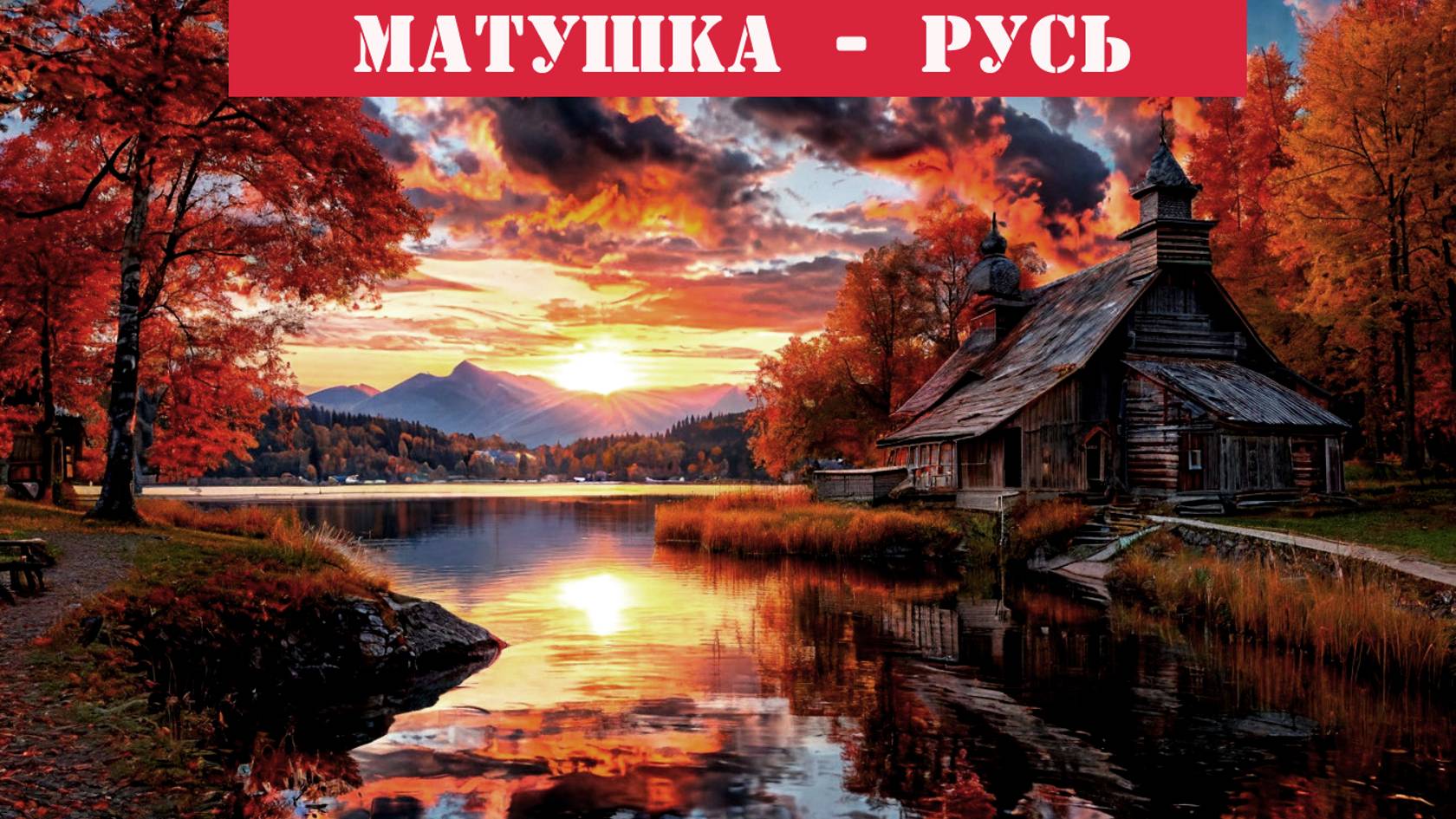 МАТУШКА РУСЬ - Ансамбль Земляки