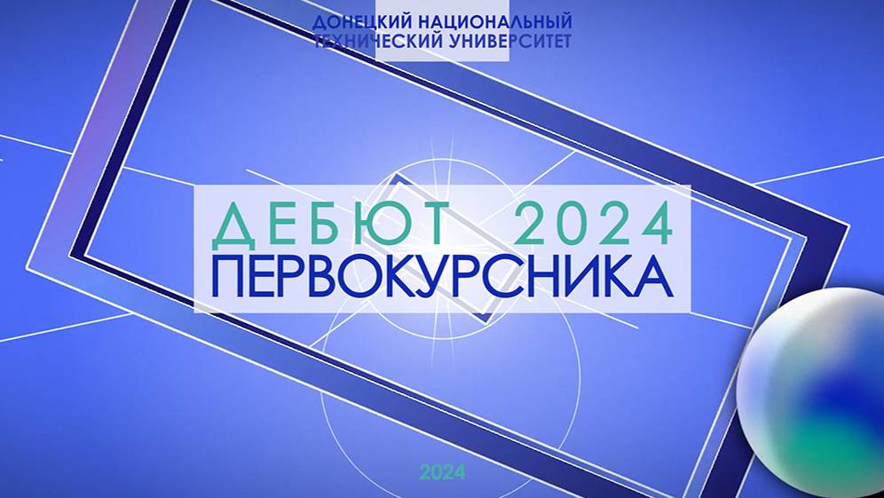 Дебют 2024