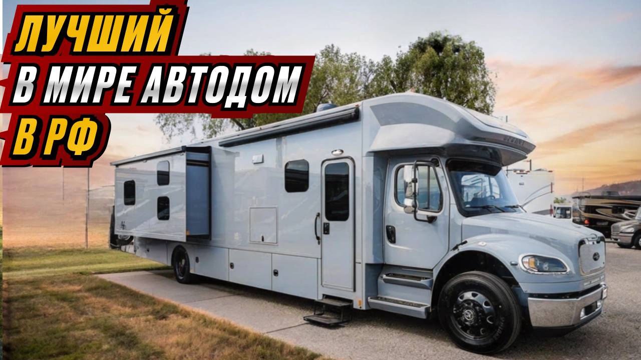 Лучший и единственный в мире автодом на базе коммерческого тягача Freightliner. Renegade Verona