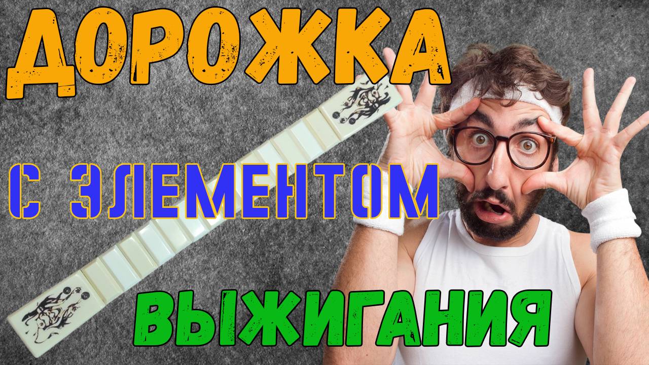 ДОРОЖКА С ЭЛЕМЕНТАМИ ВЫЖИГАНИЯ.