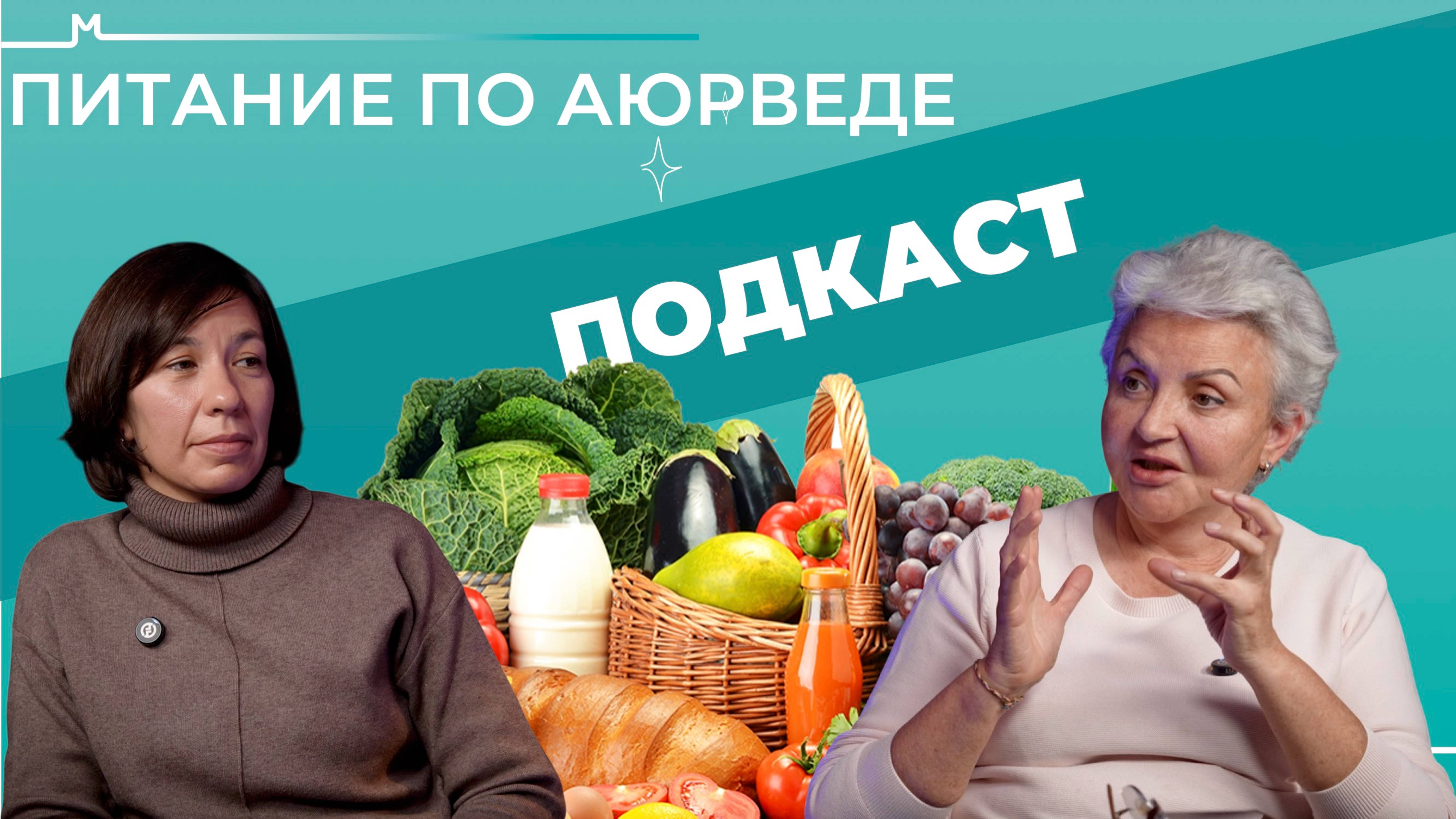 ПИТАНИЕ ПО АЮРВЕДЕ. Еда как лекарство. Интервальное голодание. ДНЕВНИК ПИТАНИЯ. Рекомендации