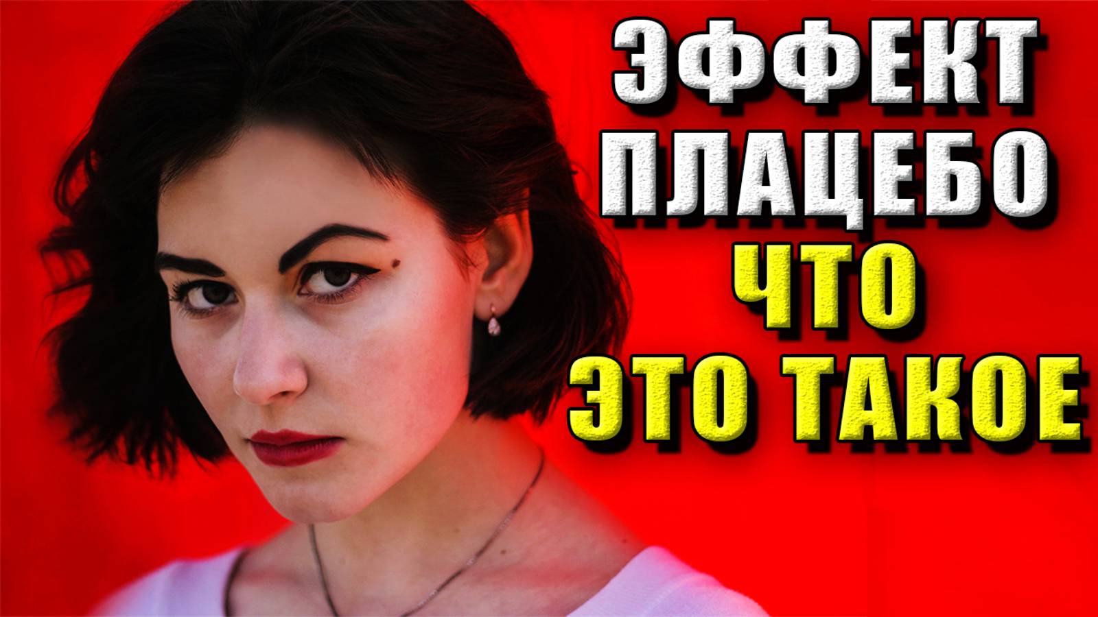 Эффект плацебо что это такое