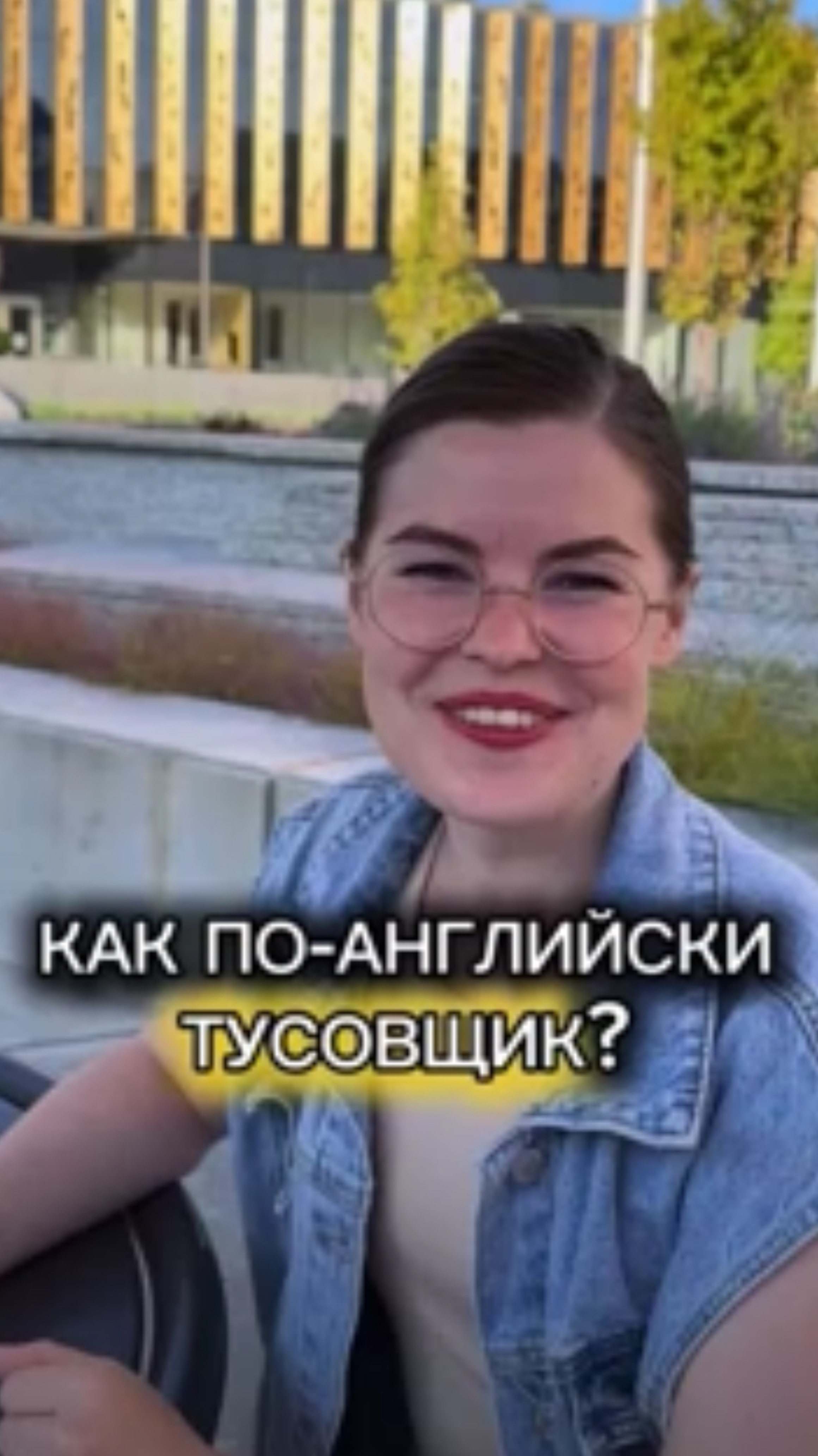 Самые неформальные обращения на английском!