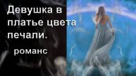 Девушка в платье цвета печали. Духовный романс. Автор И. Амант-дин. Создан 20.11.2024г.