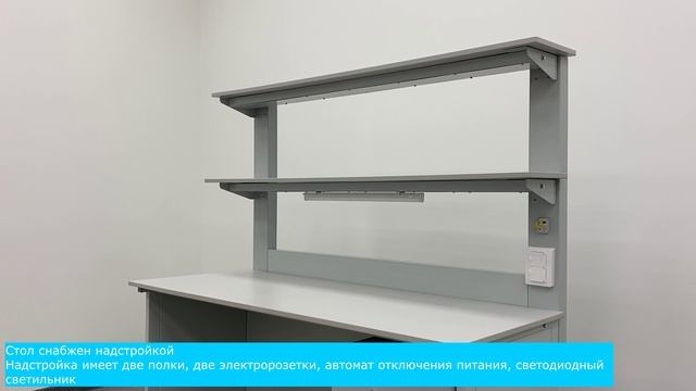 Стол для химических исследований СДХИ-181 (Премиум+)