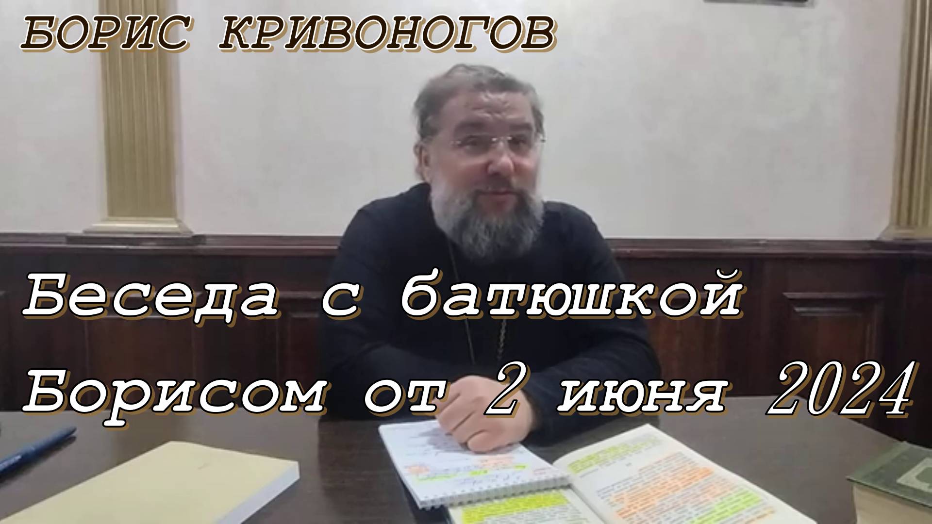 Беседа с батюшкой Борисом от 2 июня 2024