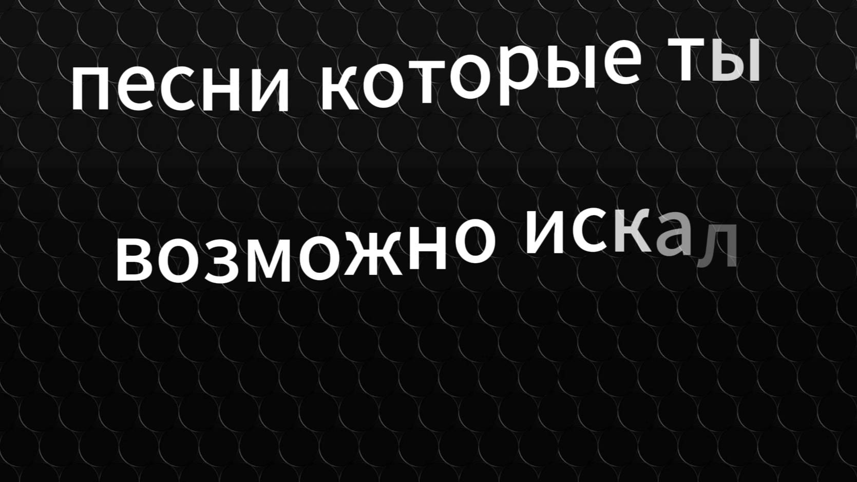 ПЕСНИ КОТОРЫЕ ТЫ ИСКАЛ!
