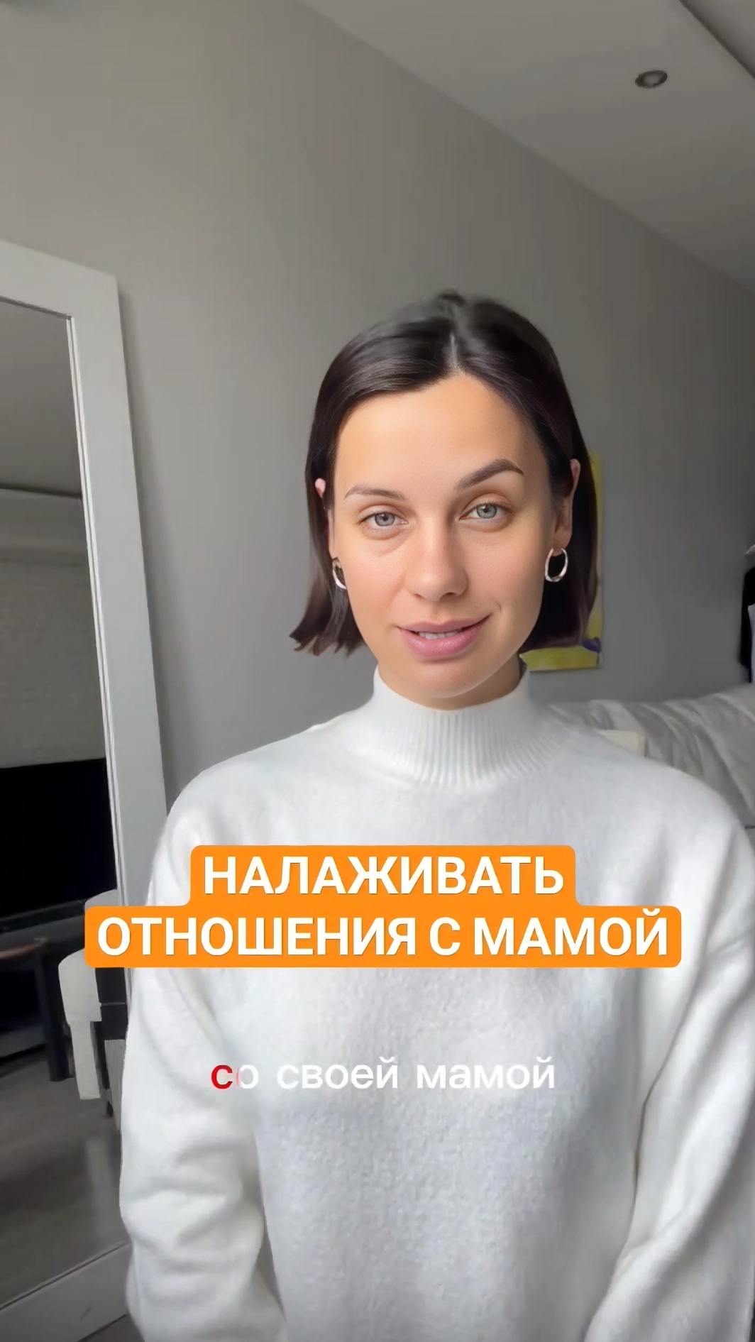 Налаживать отношения с мамой🔥Подписывайтесь на мой ТГ канал  
@vyazminaAlena7