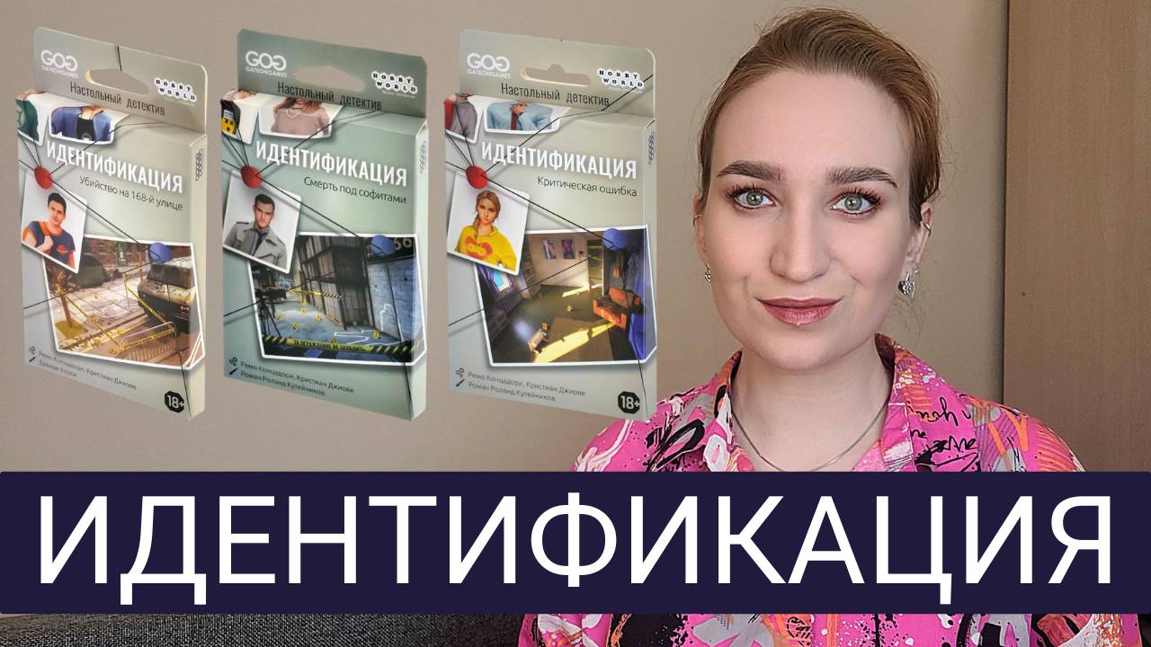 ИДЕНТИФИКАЦИЯ - ОБЗОР СЕРИИ ИГР/НАСТОЛЬНЫЙ ДЕТЕКТИВ #настольнаяигра #детектив #обзоригры #серияигр