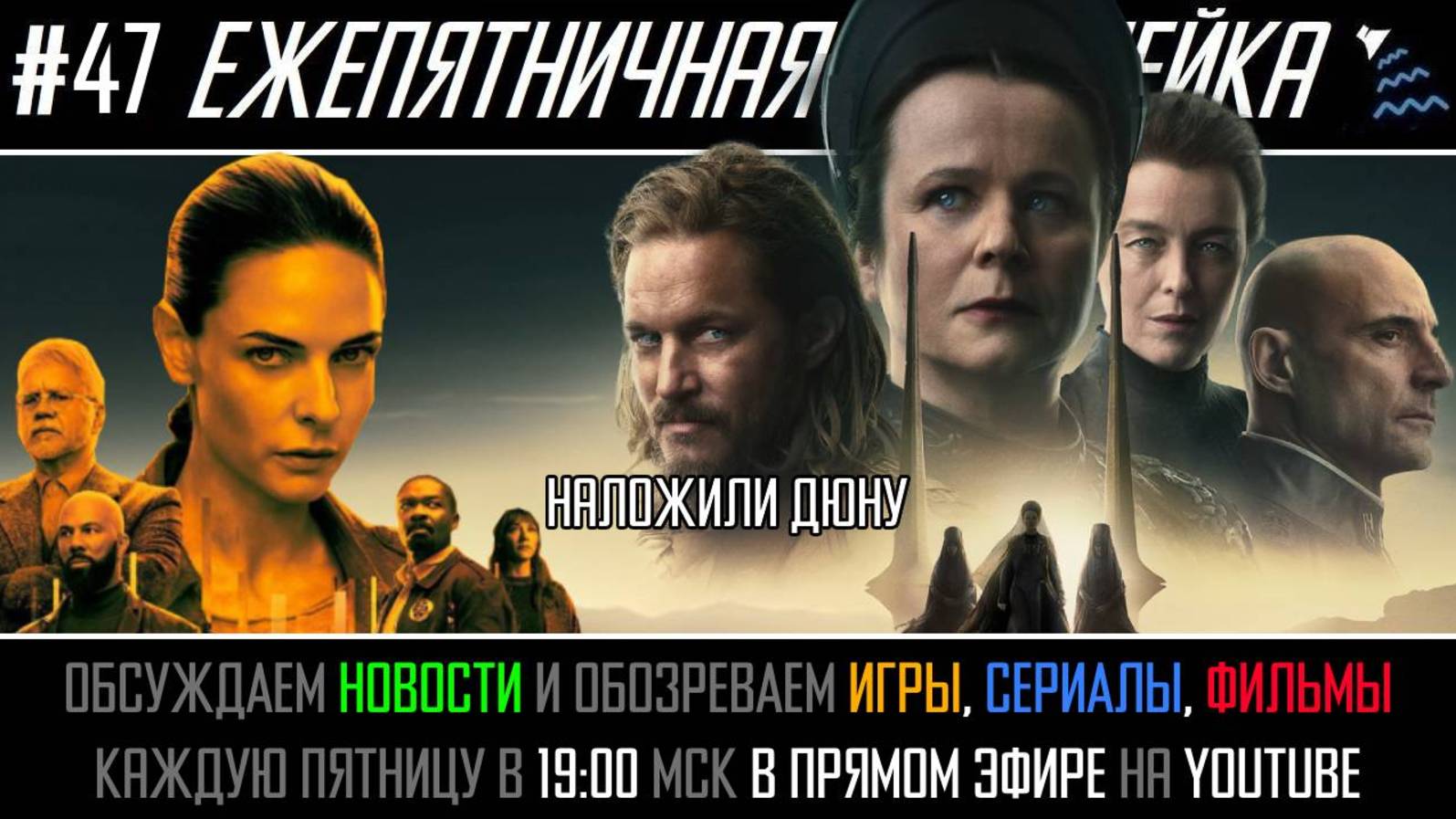 Ежепятничная Водолейка #47 - Премьера Дюна: Пророчество / Второй сезон сериала Укрытие / Лего-провал