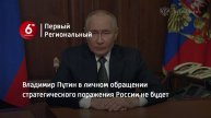 Владимир Путин в личном обращении стратегического поражения России не будет