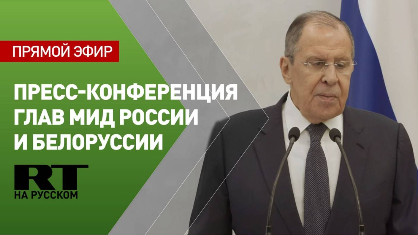 Совместная пресс-конференция Сергея Лаврова с главой МИД Белоруссии