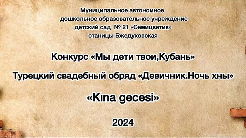 Турецкий свадебный обряд "Девичник. Ночь хны"