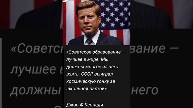 Д. Ф. Кеннеди о лучшем в мире Советском образовании.