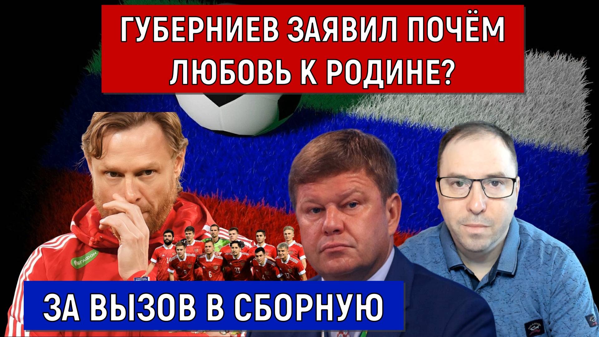 Губерниев Почем любовь к Родине? Ruslan Football Manager