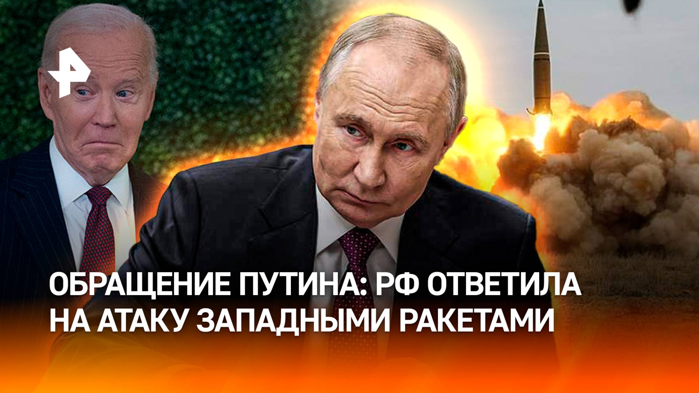 "Будем отвечать решительно и зеркально": заявление Путин в связи с атакой РФ западными ракетами