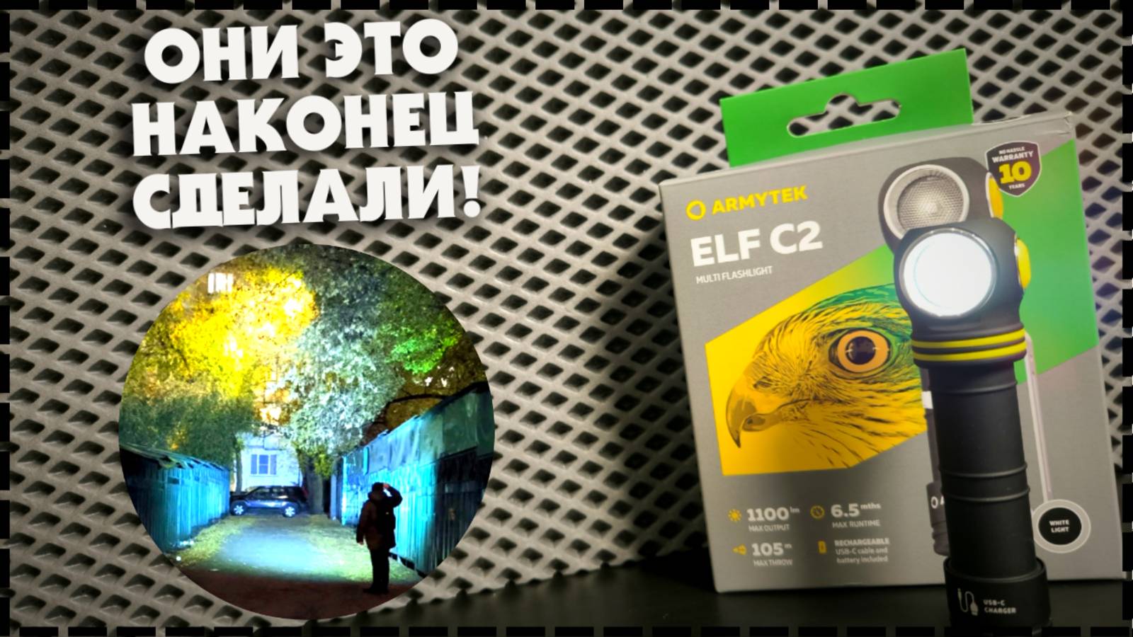 ВЫ ЭТОГО ДОЖДАЛИСЬ! / Налобный Фонарь Armytek Elf C2 USB-C