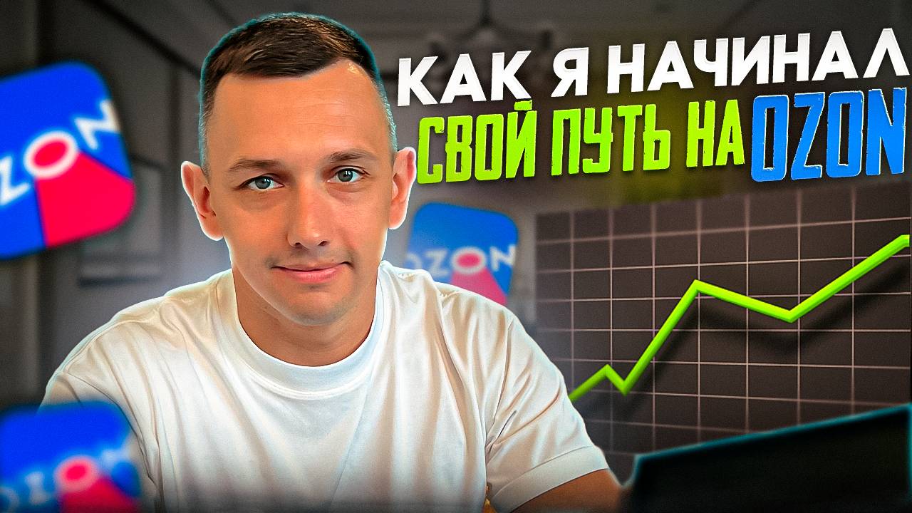 Как я начал продавать на OZON. Как сейчас лучше заходить на маркетплейсы?