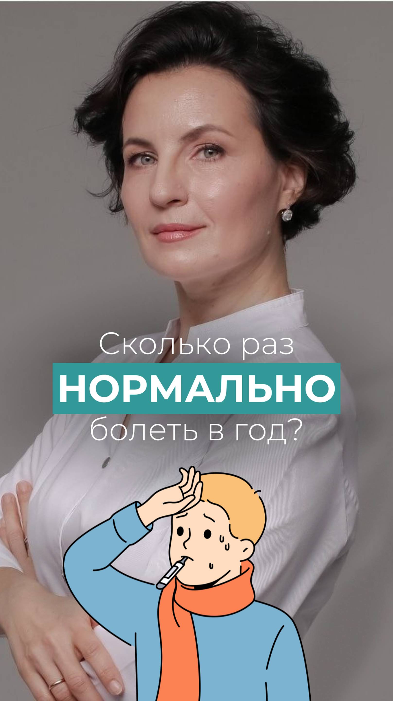 Сколько раз нормально болеть в год? #медицина #доктор #вопросответ