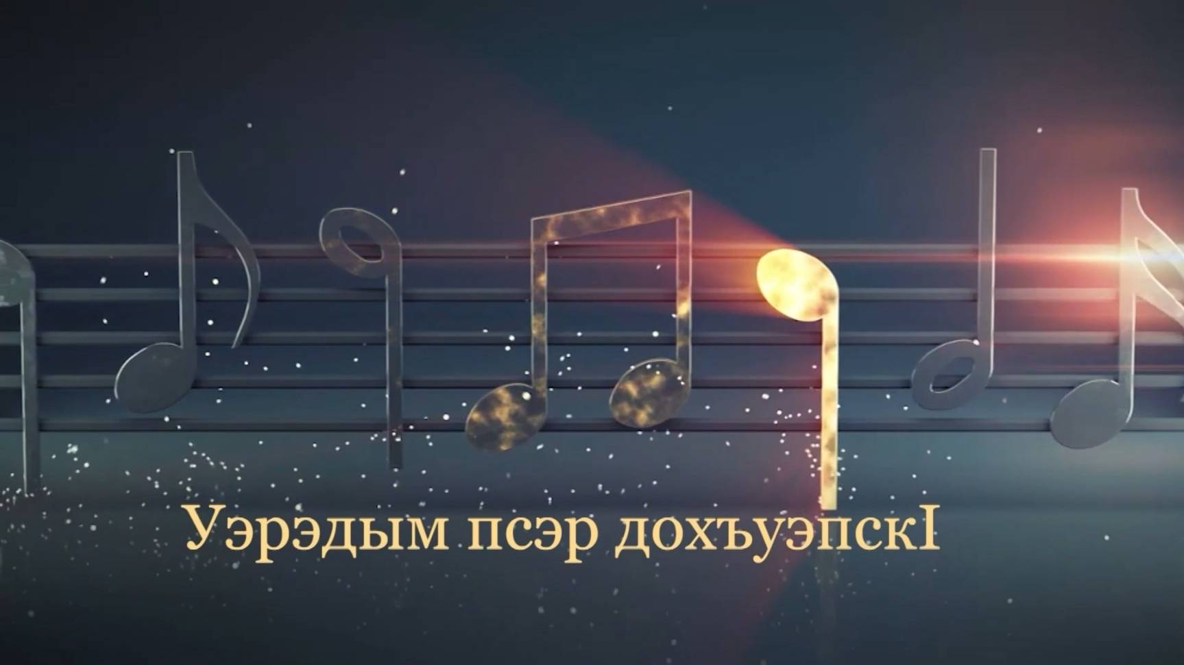 «Уэрэдым псэр дохъуэпск1».