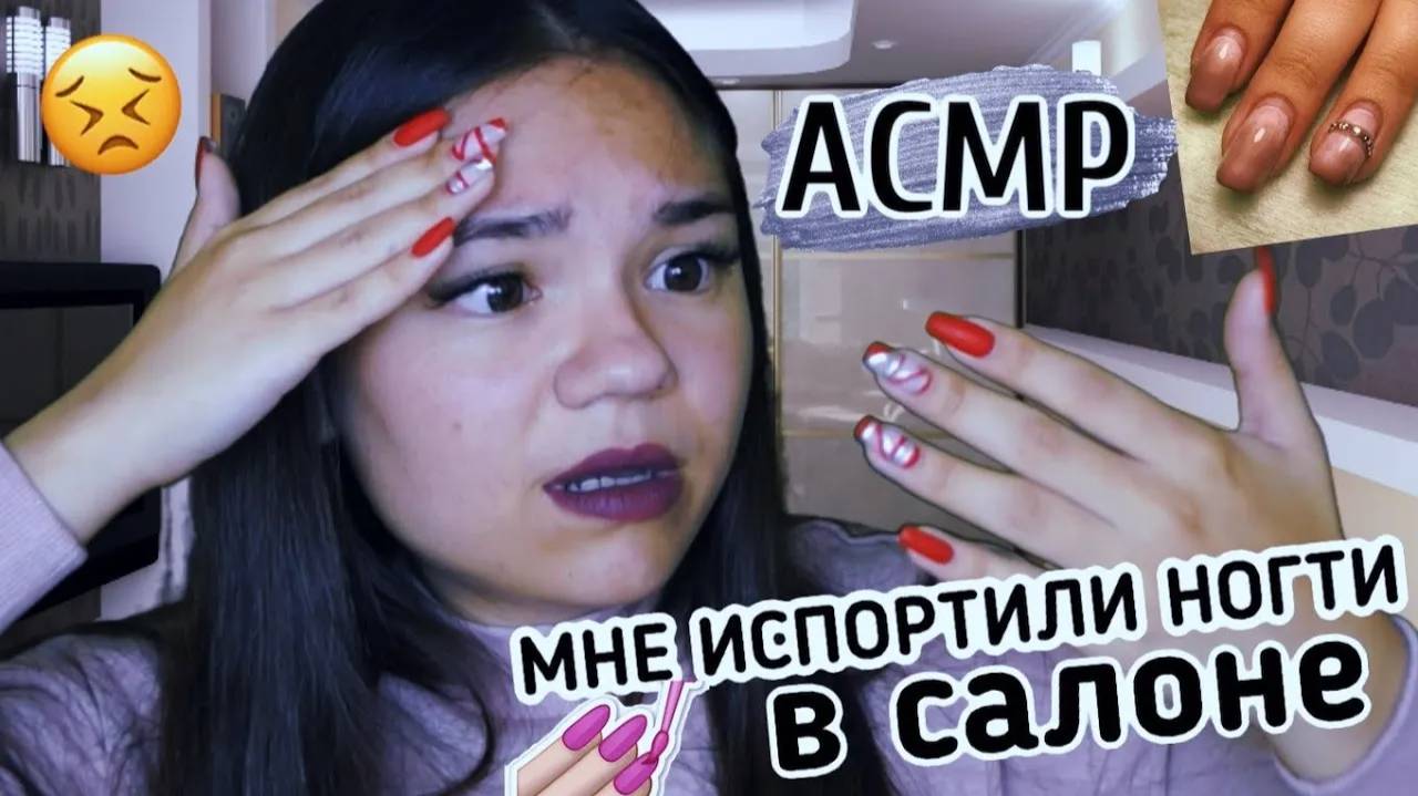 АСМР МНЕ ИСПОРТИЛИ НОГТИ В САЛОНЕ😣💅🏻 БОЛТАЛКА_ ТИХИЙ ГОЛОС_ ASMR My manicure soft spoken for slee