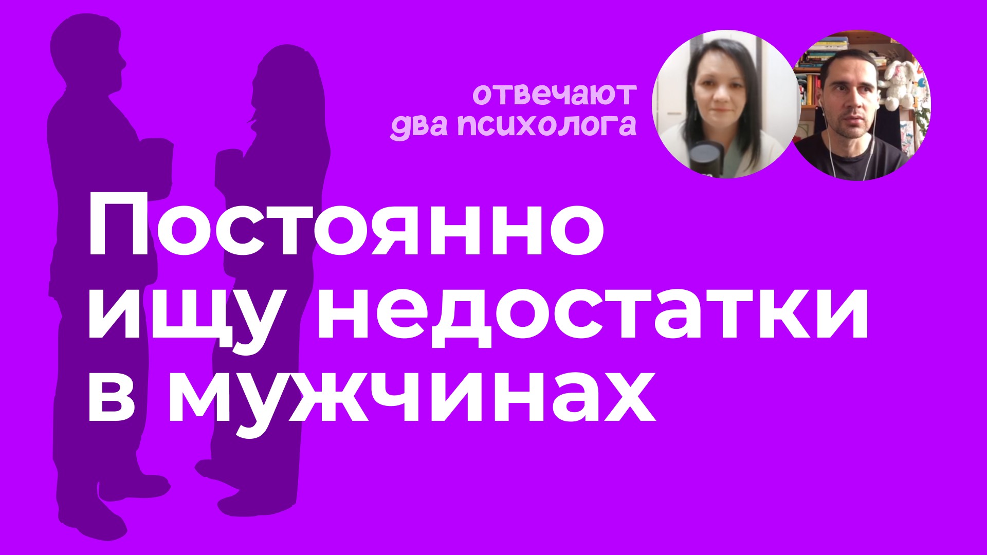 Постоянно ищу недочёты в парнях. Подкаст "Отвечают два психолога".